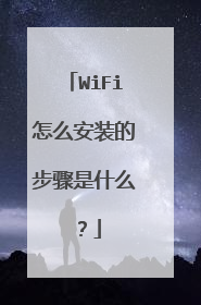 WiFi怎么安装的步骤是什么？