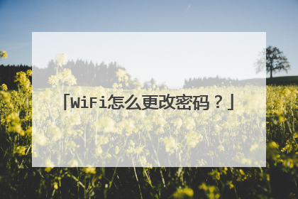 WiFi怎么更改密码？