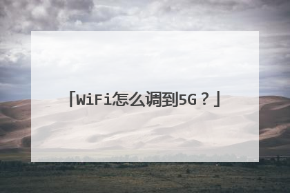 WiFi怎么调到5G?