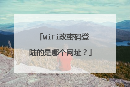 WiFi改密码登陆的是哪个网址？