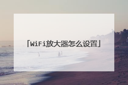 WiFi放大器怎么设置