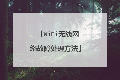 WiFi无线网络故障处理方法