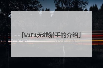 WiFi无线猎手的介绍