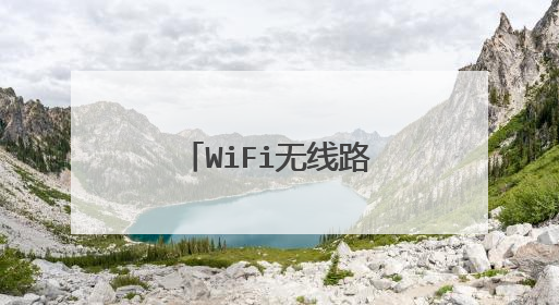 WiFi无线路由器的主流协议
