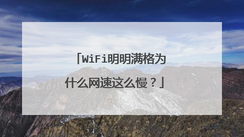 WiFi明明满格为什么网速这么慢？