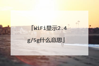WiFi显示2.4g/5g什么意思