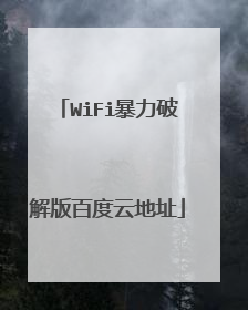 WiFi暴力破解版百度云地址