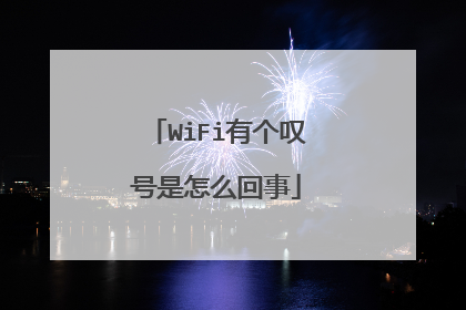 WiFi有个叹号是怎么回事