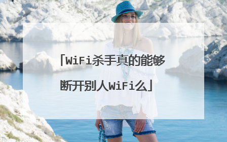 WiFi杀手真的能够断开别人WiFi么