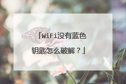 WiFi没有蓝色钥匙怎么破解？