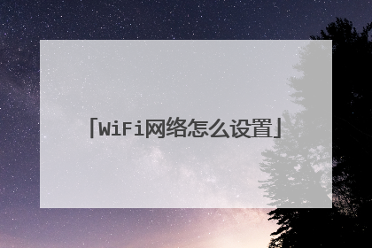 WiFi网络怎么设置