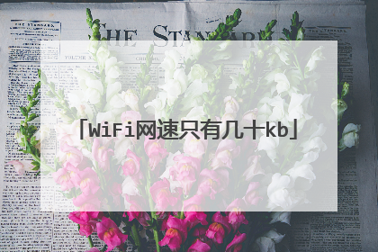 WiFi网速只有几十kb