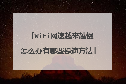 WiFi网速越来越慢怎么办有哪些提速方法