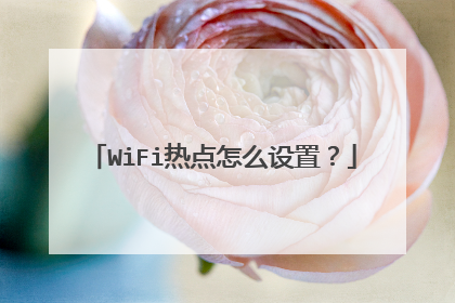 WiFi热点怎么设置？