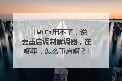 WiFi用不了,说要重启调制解调器,在哪里,怎么重启啊?