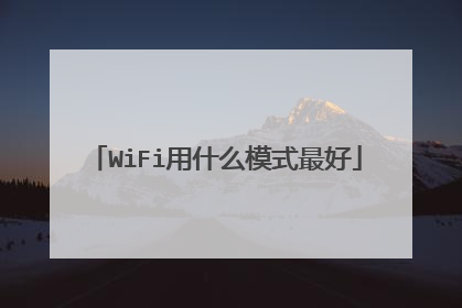 WiFi用什么模式最好