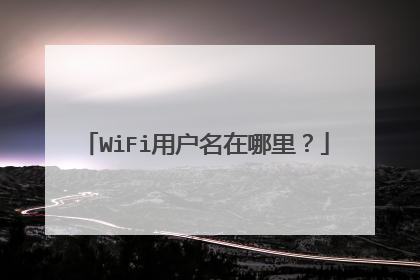 WiFi用户名在哪里？