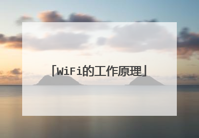 WiFi的工作原理