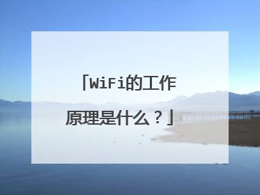WiFi的工作原理是什么？