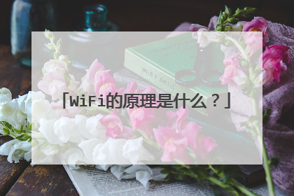 WiFi的原理是什么?
