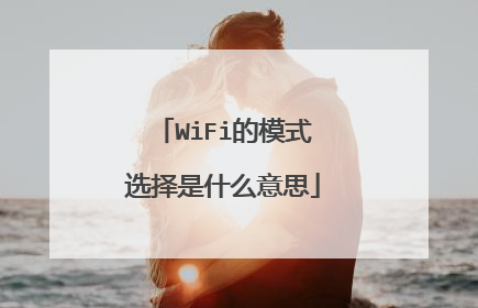 WiFi的模式选择是什么意思