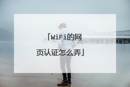 WiFi的网页认证怎么弄