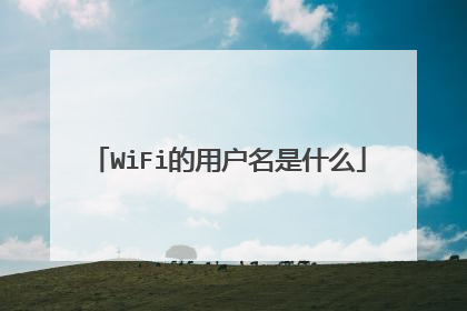 WiFi的用户名是什么