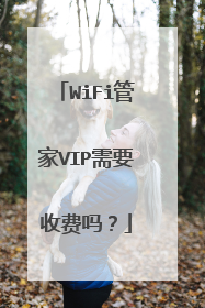 WiFi管家VIP需要收费吗?