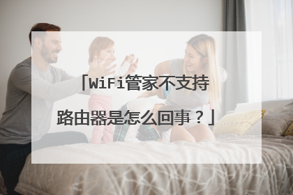 WiFi管家不支持路由器是怎么回事?