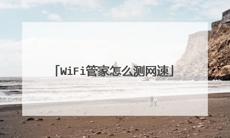 WiFi管家怎么测网速