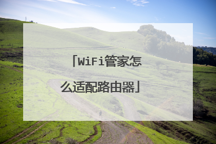 WiFi管家怎么适配路由器
