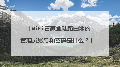 WiFi管家登陆路由器的管理员账号和密码是什么？