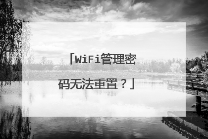 WiFi管理密码无法重置？