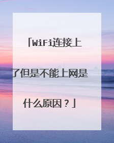 WiFi连接上了但是不能上网是什么原因？