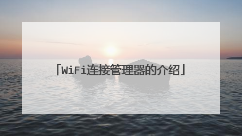 WiFi连接管理器的介绍