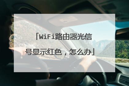 WiFi路由器光信号显示红色，怎么办