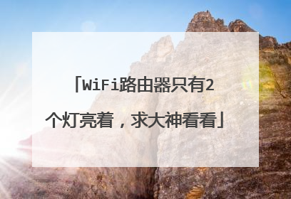 WiFi路由器只有2个灯亮着，求大神看看