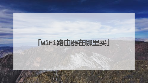 WiFi路由器在哪里买
