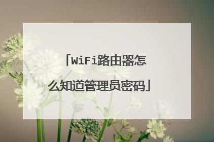 WiFi路由器怎么知道管理员密码