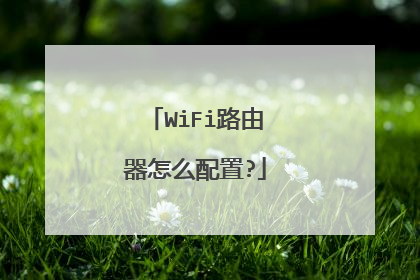 WiFi路由器怎么配置?