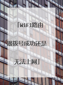 WiFi路由器拨号成功还是无法上网