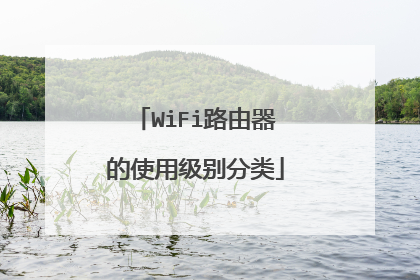 WiFi路由器的使用级别分类