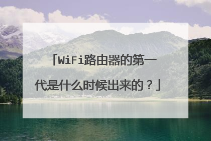 WiFi路由器的第一代是什么时候出来的？