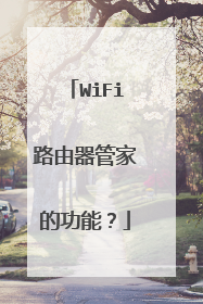 WiFi路由器管家的功能？
