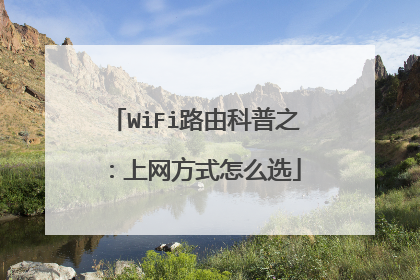 WiFi路由科普之:上网方式怎么选