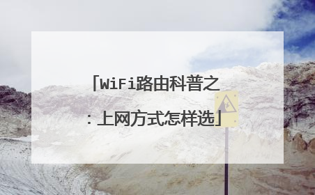 WiFi路由科普之:上网方式怎样选