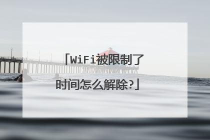 WiFi被限制了时间怎么解除?