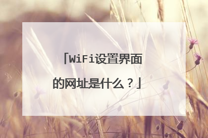 WiFi设置界面的网址是什么?