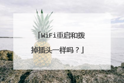 WiFi重启和拨掉插头一样吗？
