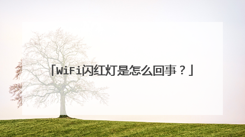 WiFi闪红灯是怎么回事？